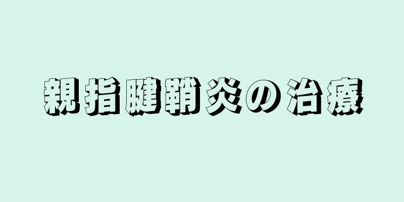 親指腱鞘炎の治療