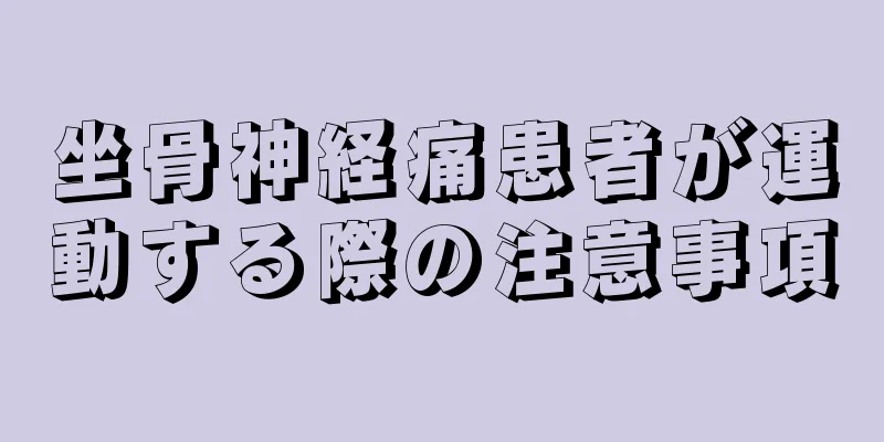 坐骨神経痛患者が運動する際の注意事項
