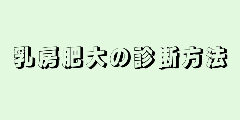 乳房肥大の診断方法