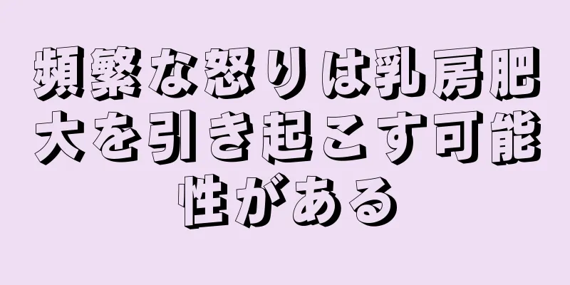 頻繁な怒りは乳房肥大を引き起こす可能性がある