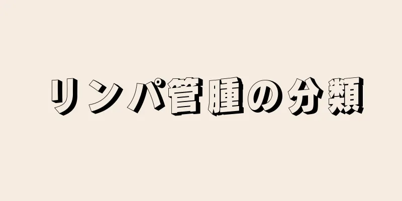 リンパ管腫の分類