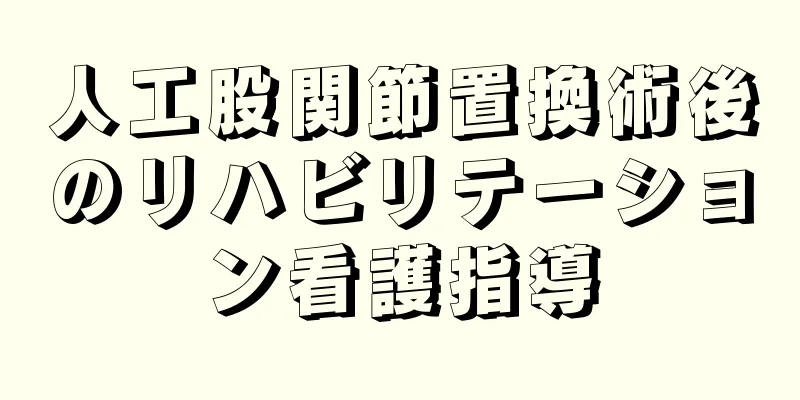 人工股関節置換術後のリハビリテーション看護指導