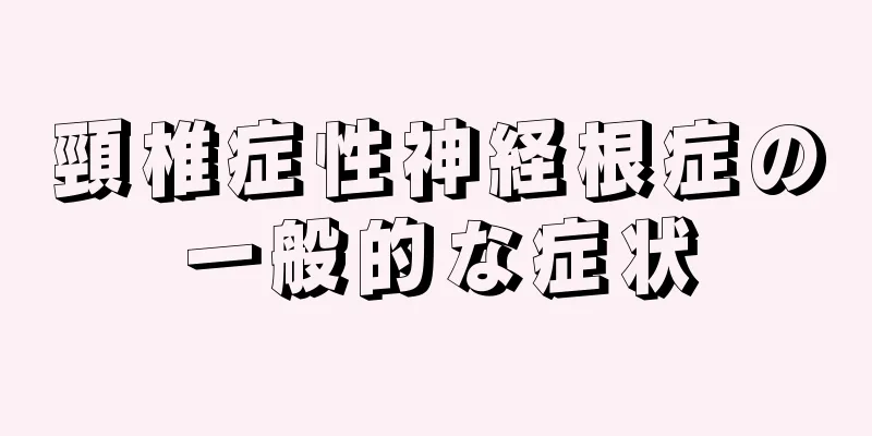 頸椎症性神経根症の一般的な症状