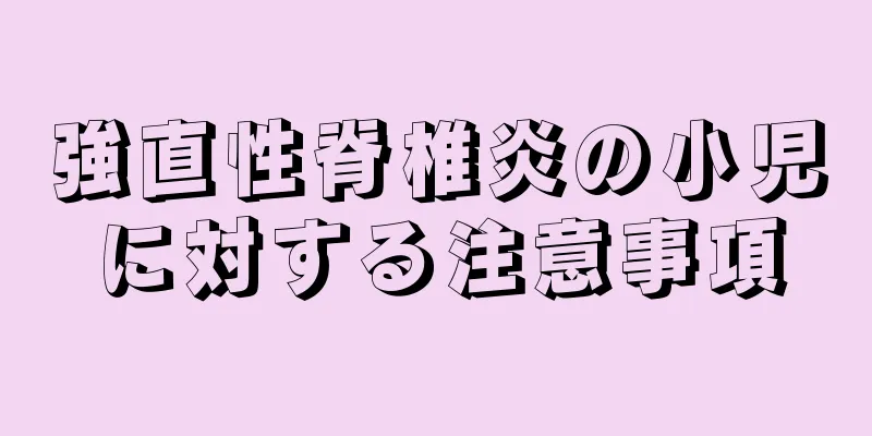強直性脊椎炎の小児に対する注意事項