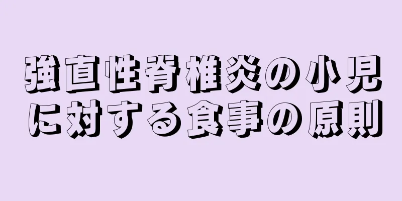 強直性脊椎炎の小児に対する食事の原則