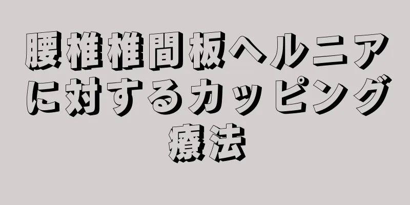 腰椎椎間板ヘルニアに対するカッピング療法