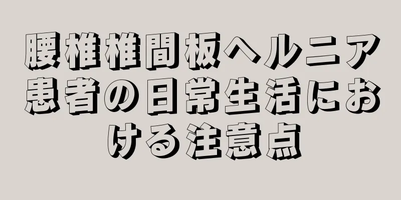 腰椎椎間板ヘルニア患者の日常生活における注意点