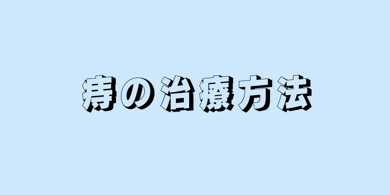 痔の治療方法