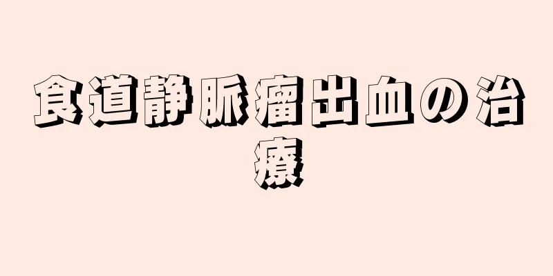 食道静脈瘤出血の治療