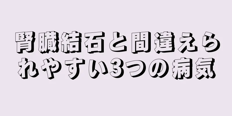 腎臓結石と間違えられやすい3つの病気