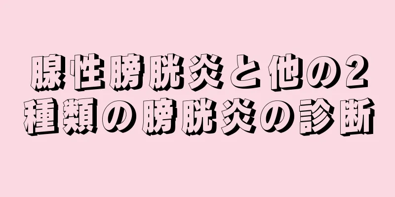 腺性膀胱炎と他の2種類の膀胱炎の診断