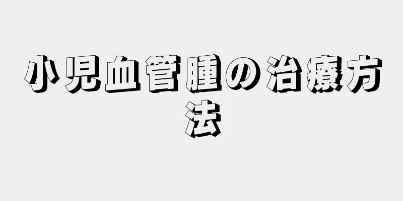 小児血管腫の治療方法