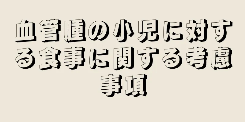 血管腫の小児に対する食事に関する考慮事項
