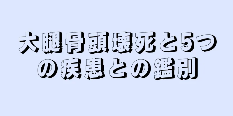 大腿骨頭壊死と5つの疾患との鑑別
