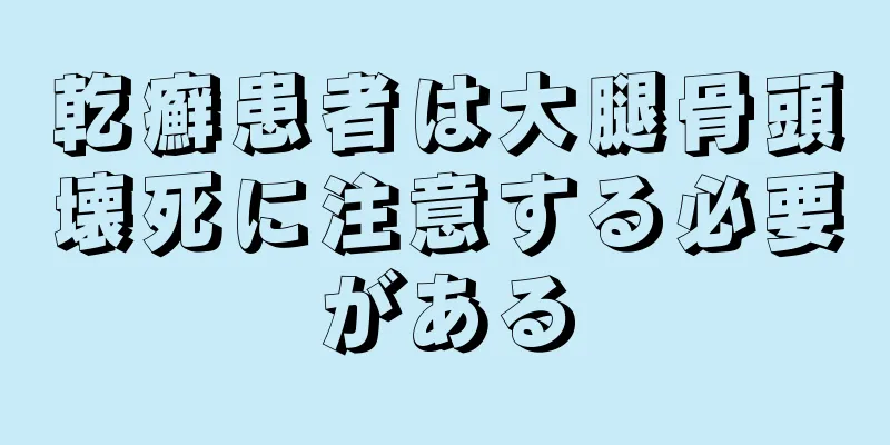 乾癬患者は大腿骨頭壊死に注意する必要がある