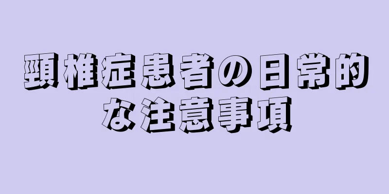 頸椎症患者の日常的な注意事項