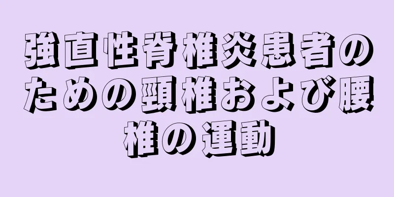 強直性脊椎炎患者のための頸椎および腰椎の運動