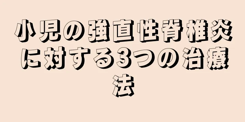 小児の強直性脊椎炎に対する3つの治療法