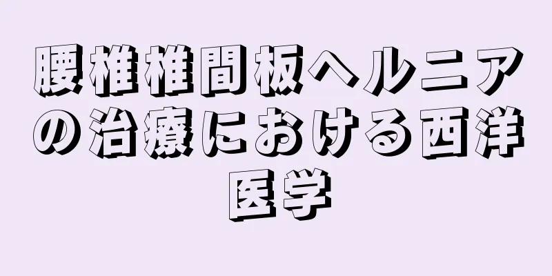 腰椎椎間板ヘルニアの治療における西洋医学