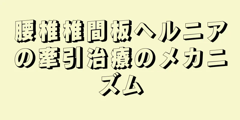 腰椎椎間板ヘルニアの牽引治療のメカニズム