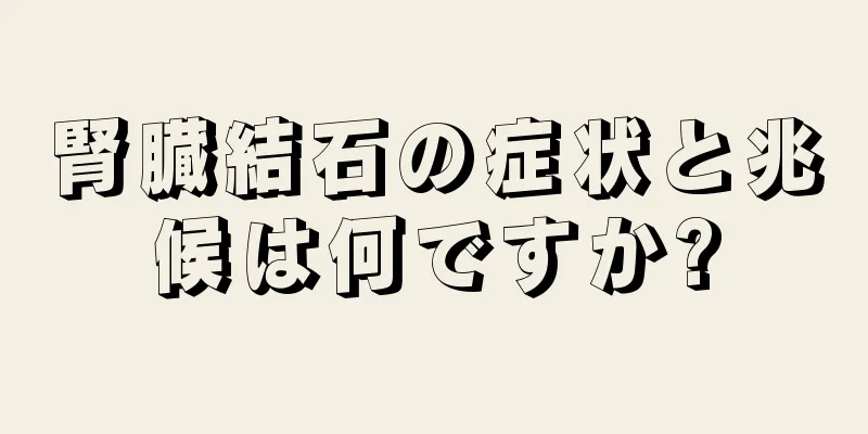 腎臓結石の症状と兆候は何ですか?