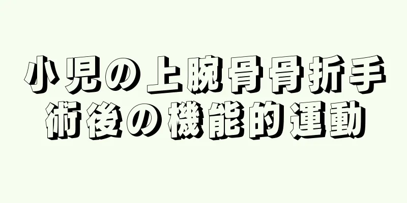 小児の上腕骨骨折手術後の機能的運動