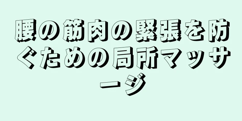 腰の筋肉の緊張を防ぐための局所マッサージ