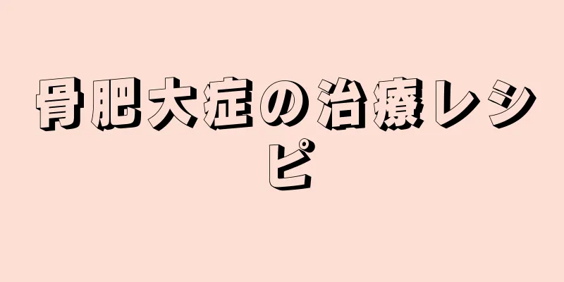 骨肥大症の治療レシピ