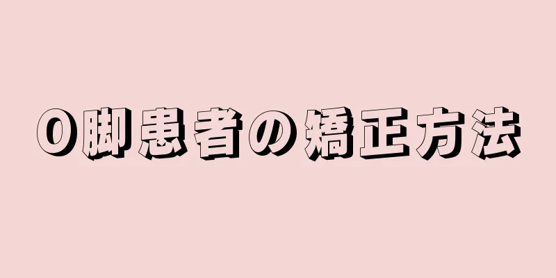 O脚患者の矯正方法