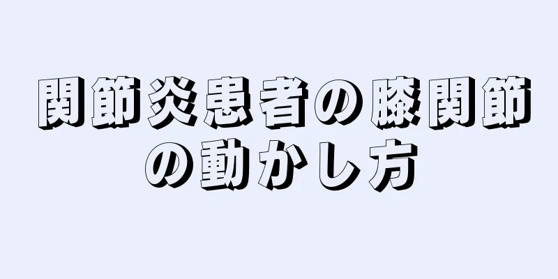 関節炎患者の膝関節の動かし方