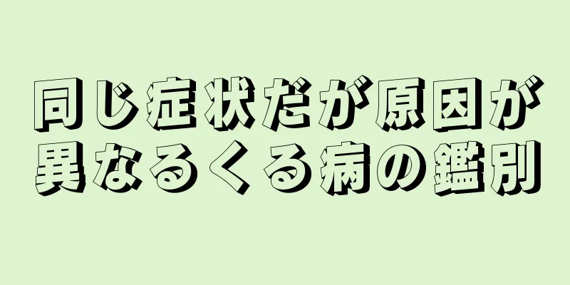 同じ症状だが原因が異なるくる病の鑑別