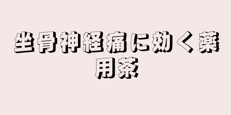 坐骨神経痛に効く薬用茶