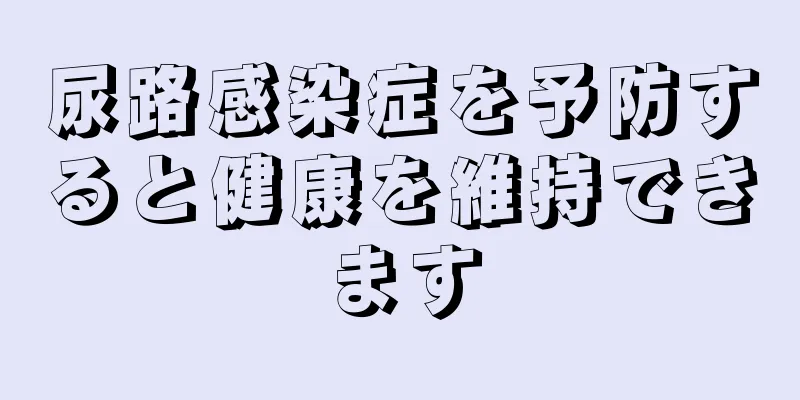 尿路感染症を予防すると健康を維持できます