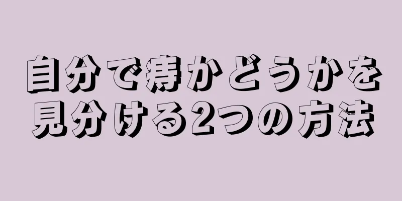 自分で痔かどうかを見分ける2つの方法