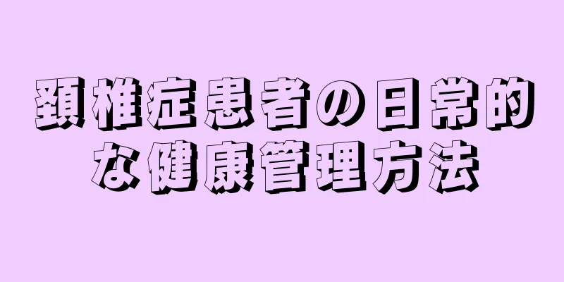 頚椎症患者の日常的な健康管理方法