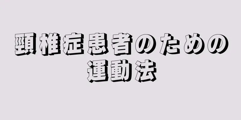 頸椎症患者のための運動法