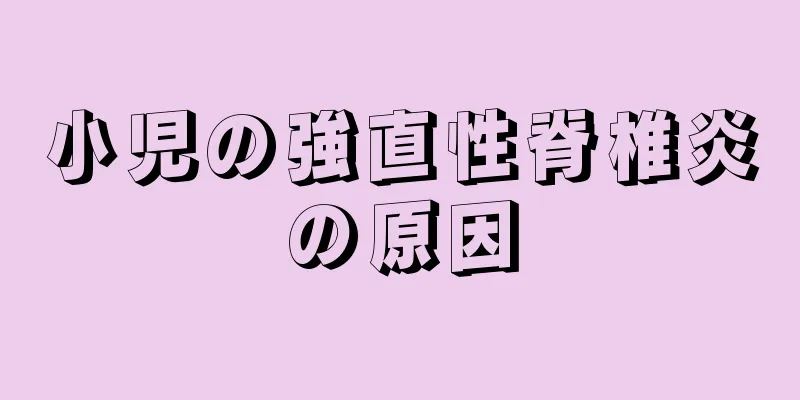 小児の強直性脊椎炎の原因