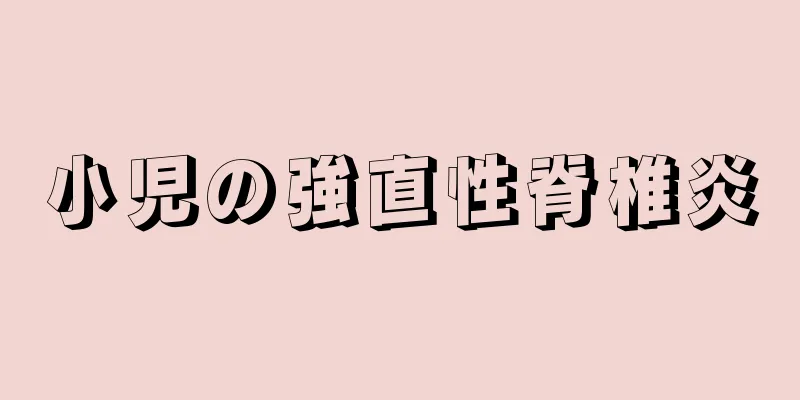 小児の強直性脊椎炎