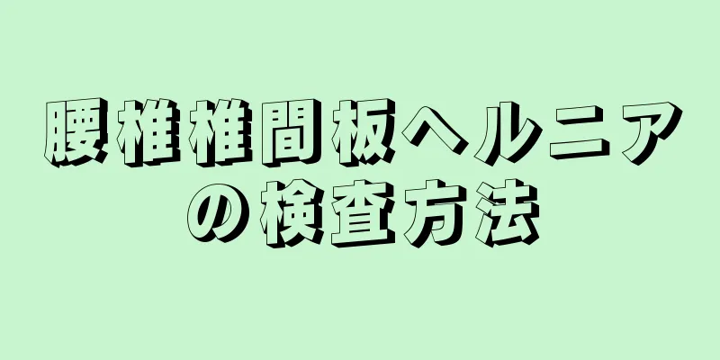 腰椎椎間板ヘルニアの検査方法