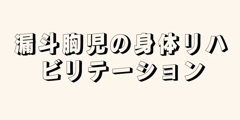漏斗胸児の身体リハビリテーション