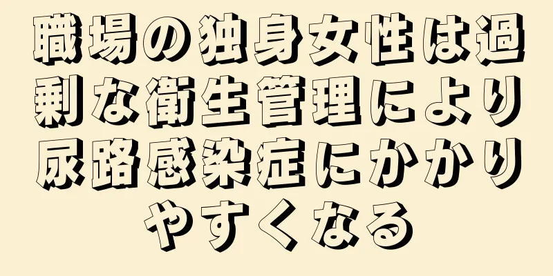 職場の独身女性は過剰な衛生管理により尿路感染症にかかりやすくなる