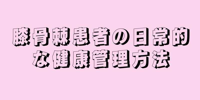 膝骨棘患者の日常的な健康管理方法