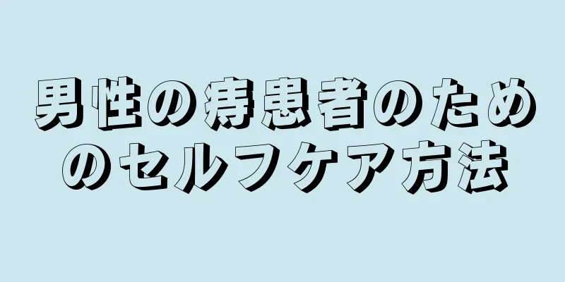 男性の痔患者のためのセルフケア方法