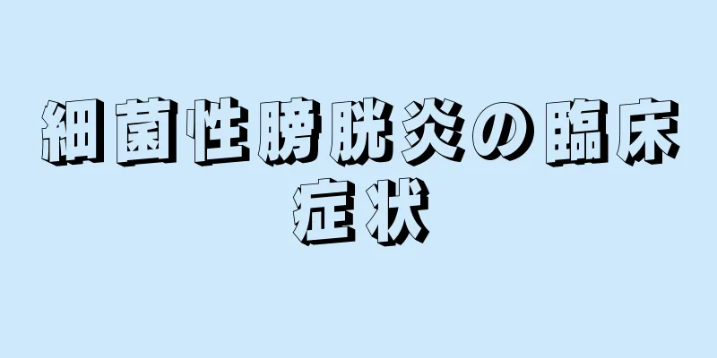 細菌性膀胱炎の臨床症状