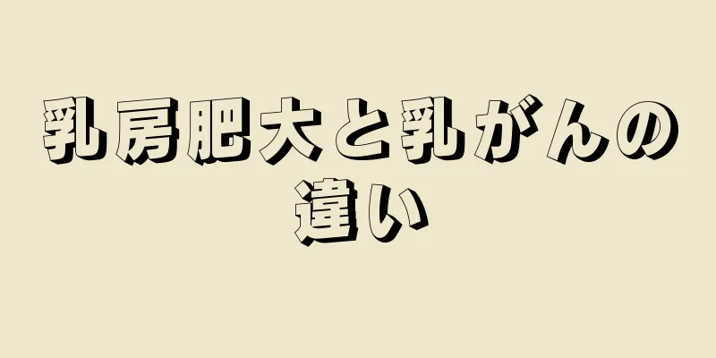 乳房肥大と乳がんの違い