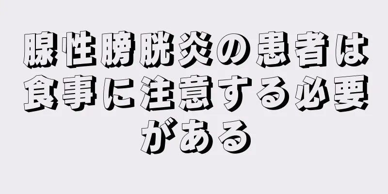 腺性膀胱炎の患者は食事に注意する必要がある