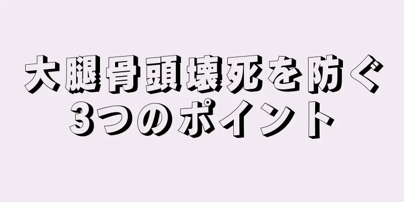 大腿骨頭壊死を防ぐ3つのポイント