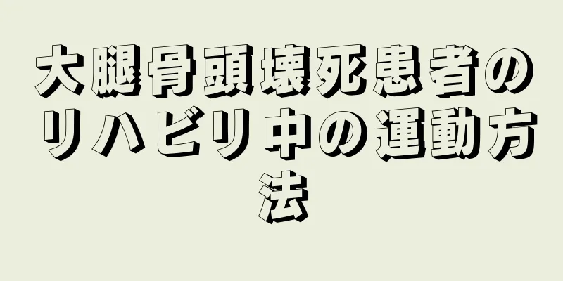大腿骨頭壊死患者のリハビリ中の運動方法