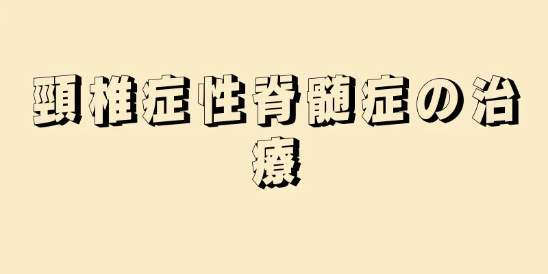 頸椎症性脊髄症の治療