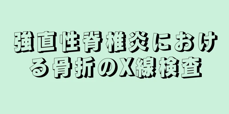 強直性脊椎炎における骨折のX線検査